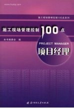 施工现场管理控制100点系列  项目经理