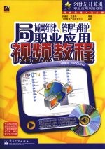 局域网<em>组建</em>、<em>管理</em><em>与</em>维护职业应用视频<em>教程</em>