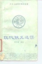 现代散文选读