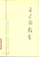 鲁迅论<em>教育</em>
