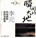 瞬间的<em>大地</em>  李元风光摄影实践与思考