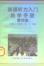 《英语听力入门》自学手册  第4册