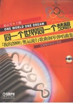 同一个<em>世界</em>同一个梦想  “我的2008”奥运流行歌曲钢琴弹唱曲集