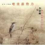 李君<em>琳</em>工笔花鸟画精品集