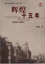 辉煌十五年  1950-1965