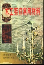 木工<em>装修</em>常用材料