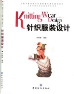 <em>针织</em>服<em>装</em><em>设计</em>