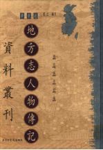 地方志人物传记资料丛刊  华东卷  上  21