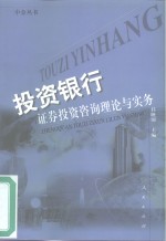 投资<em>银行</em>：证券投资咨询理论与<em>实务</em>
