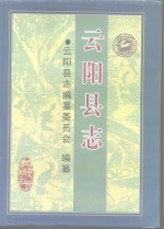 云阳县志