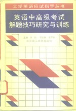 英语中高级考试解题技巧研究与训练