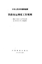 铁路客运<em>调度</em>工作规则