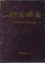 衡南<em>县志</em>
