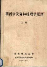 测树学及森林经理学原理  上