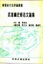 <em>武进</em>编史修志文论集