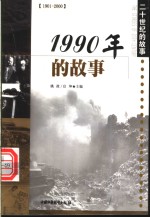 1990年的故事
