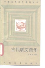 古代骈文精华