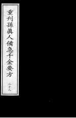 重刊孙真人备急千金要方  28