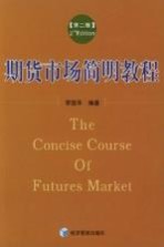 期货<em>市场</em><em>简明</em>教程  第2版