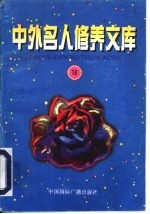 中外名人修养文库  18