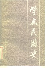 学点民国史