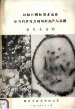 油桐尺蠖核型多角体病毒的研究及<em>制剂</em>的生产<em>与</em><em>应用</em>鉴定会资料