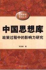 中国思想库  政策过程中的影响力研究