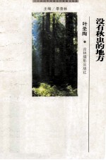 二十世纪中国<em>著</em>名作家散文经典  没有秋虫的地方