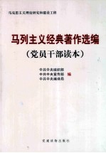 马列主义经典著作选编  <em>党员</em><em>干部</em>读本