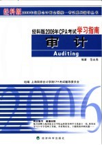 经科版2006年CPA考试学习指南  审计