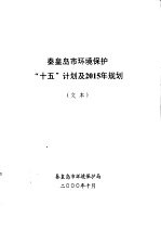 <em><em>秦皇</em><em>岛市</em></em>环境保护“十五”计划及2015年规划