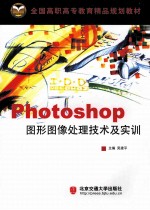 Photoshop<em>图形</em>图像<em>处理</em><em>技术</em>及实训