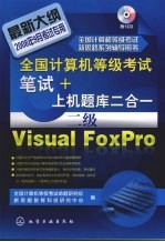 全国计算机等级考试笔试+上机题库二合一  二级Visual FoxPro