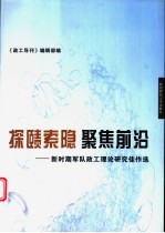 探赜索隐  聚焦前沿-新时期军队政工理论研究佳作选