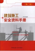 <em>建筑</em>施工<em>安全</em>资料<em>手册</em>  第2版