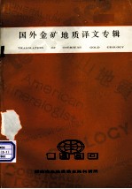 国外金矿<em>地质</em>译文专辑
