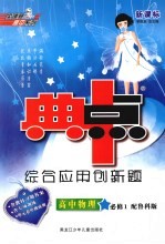综合应用创新题·典中点  高中物理  必修1  鲁科版