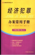 经济犯罪办案<em>常用</em><em>手册</em>