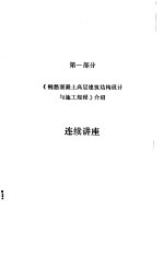 《钢筋混凝土高层建筑结构设计与施工规程》讲座教材  第<em>1</em>部分  《钢筋混凝土高层建筑结构设计与施工规程》介绍