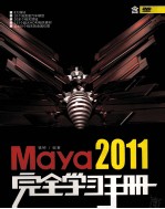 Maya 2011<em>完全</em>学习<em>手册</em>