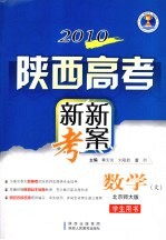 2010陕西高考新新考案  数学（文科）  北师大版