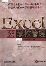 <em>Excel</em>高效办公  学校管理