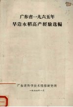 <em>广<em>东省</em></em>一九六五年早造水稻高产经验选<em>编</em>