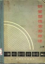 钢管塑性变形原理  上