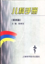 <em>儿科</em><em>手册</em>  第4版
