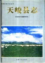 天峻<em>县志</em>