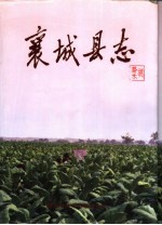 襄<em>城县</em>志
