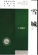雪城  下