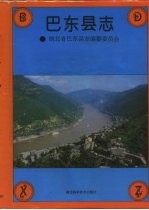 巴东<em>县志</em>