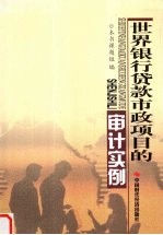 <em><em>世界</em><em>银行</em></em><em>贷款</em>市政<em>项目</em>的审计实例